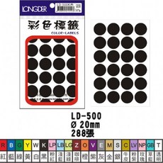 龍德 LD-500 彩色圓點標籤 20mm (288張/包) 彩色圓點貼紙, 1個, 白