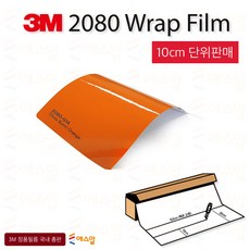 3M 2080 카스킨 필름 1.5M폭 랩핑시트 크롬죽이기 152cm x 10cm단위 구매, 1개, 3M2080 유광번트오렌지 G14