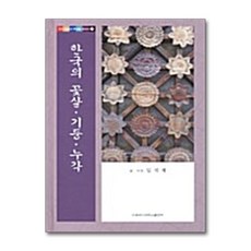 한국의 꽃살 기둥 누각, 이화여자대학교출판부, 임석재 저