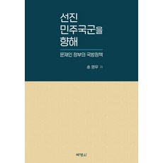 선진 민주국군을 향해:문재인 정부의 국방정책, 박영사, 송영무