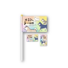 [字人 Wordcraftsman]2023同志大遊行 彩虹柴犬旗幟 我喜歡每一個我, 1個