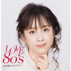 LOVE 80’s ～그 무렵이 멈추지 않는다～
