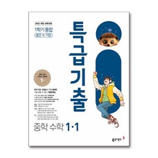 특급기출 중학 수학 1-1 1학기 통합 (2026년용) / 동아출판, 수학영역, 중등1학년