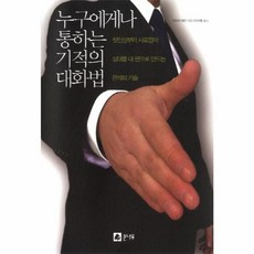 NSB9788978912785 새책-스테이책터 [누구에게나 통하는 기적의 대화법] -첫인상부터 사로잡아 상대를 내편으로 만드는 관계의 기술-큰나무-데브, 누구에게나 통하는 기적의 대화법