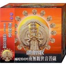 佛經1024 南無觀世音菩薩(嗡嘛呢唄咩吽)讚僧歌 / CD