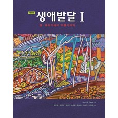 生涯發展. 1： 從嬰幼兒期到兒童期, Laura E. Berk, 西格瑪出版社