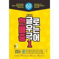 한글로 배우는 중국어 1, 1권, 똑똑한형제들