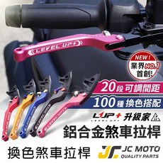 LUP 煞車拉桿 適用 FORCE 2.0 勁戰 JETS KRV AUGUR 可調式拉桿, LUP／拉桿『紅』＋白鐵旋鈕,結單【留言區】備註車種
