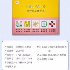 CAIPAIR 彩牌麻將撲克, 1個, MP00112WJWGI