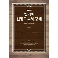 벨기에 신앙고백서 강해(해설서), 디다스코