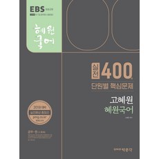 EBS고혜원 혜원국어 실전 400제 단원별 핵심문제(2018):9급 7급 공무원 시험대비, 박문각