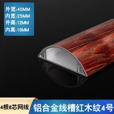 明裝 地面明線走線 電線隱形 自粘裝飾防踩壓地槽 鋁合金-紅木紋4號 1米/根, 1個, 鋁合金-紅木紋4號  1米/根