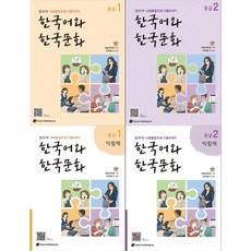[법무부 사회통합프로그램(KIIP)] 한국어와 한국문화 중급 1 + 1익힘책 + 중급 2 + 2익힘책 (전4권), 도서출판 하우, 국립국어원
