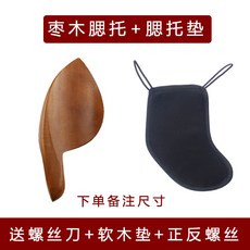 愛琴海 小提琴腮托配件組 棗木腮托與腮托墊, 1個, 【套餐】棗木腮托 腮托墊 下單備註尺寸