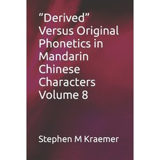(영문도서) "Derived" Versus Original Phonetics in Mandarin Chinese Characters Volume 8 Paperback, Independently Published, English, 9798391270843