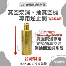 含稅 逆止閥 真空機逆止閥 冷氣抽真空機 抽真空 冷氣空調 冷媒錶組 真空幫浦 【TOP ONE冷媒先鋒】, 1個, 抽真空機專用逆止閥