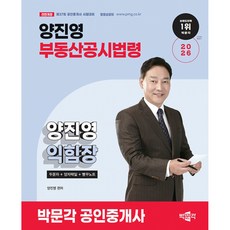 (양진영) 2026 박문각 공인중개사 양진영 부동산공시법령 익힘장(두문자+양자택일+빵꾸노트) -제37회 공인중개사 시험 대비 (예약판매 2025/12/31~)