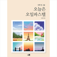 오늘은 오일파스텔 + 미니수첩 증정, 김지은, 도서출판 큰그림