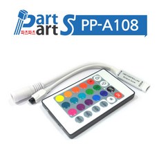 (PP-A108) 24키 RGB LED 조명 무선컨트롤러 DC5V~24V