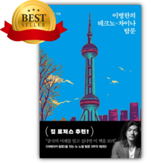 이병한의 테크노-차이나 탐문 [쁘띠수첩+책갈피]