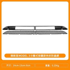 適用於 Tesla 特斯拉 Model 3 煥新版 按鍵快拆式防蟲防汙網, 1個, 煥新3專用,快拆式防蟲網【按鍵快拆/左右2片式】