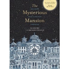 AENGGEULBOOKS 神秘宅邸：比童話更夢幻的韓國首創益智遊戲著色書, 宋智慧