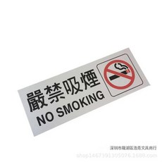 24小時監視系統標示牌, 嚴禁吸菸 繁體, 1個