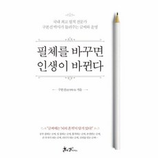 새책-스테이책터 [필체를 바꾸면 인생이 바뀐다] 국내 필적 전문가 구본진 박사가 들려주는 글씨와 운명-구본진 지음, 필체를 바꾸면 인생이 바뀐다, (주)쌤앤파커스