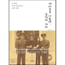 재미동포 아줌마 북한에 가다:내 생애 가장 아름답고도 슬픈 여행, 네잎클로바, 신은미 저