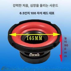10인치 8인치 우퍼 저음 전용 블랙 스피커통, 6.5인치 레드 70W, 기본 모델명/품번