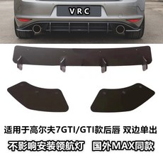 高爾夫GOLF7/6/7.5尚酷CC改裝刀鋒後唇 r20/gti/r款後唇後擾流板風刀6, 高7GTI款風刀 7代(雙邊單出尾）, 1個