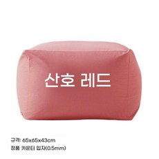 무인양품 소형 커버 2개입 라이트 원형 세트 빈백 쿠션 일본식 거실용 그레이 포함, 산호 레드