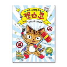 출동 고양이 요원 캣스코 1 권 - 무엇이든 잡아드림 동화 책, 단품, 단품