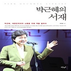 [개똥이네][중고-상] 박근혜의 서재
