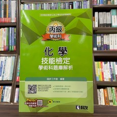 科友出版 丙級化學技能檢定學術科題庫解析 2024最新版 附學科測驗卷