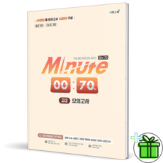 2026 미닛 70 미니 모의고사 고2, 고등학생