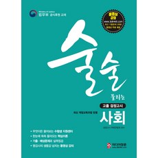 술술 풀리는사회 고졸 검정고시:고졸 검정고시 사회 기본서 2019 고등학교 졸업학력 검정고시 대비, 미디어정훈
