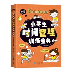 漫畫版 國小生時間管理訓練寶典 5步治療拖延症【椰子圖書】, 漫畫版時間管理