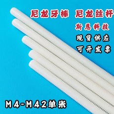 六角尼龍柱 M4 M6 M8 M10 M12 M16 M20 M24 M30, M33*1米【1根】, 1個