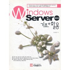 WINDOWS SERVER 2003 기초 + 활용, 가메출판사