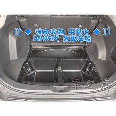 RAV4 5代 後廂收納 平整化 置物盒