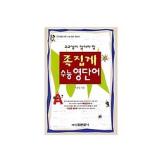 족집게 수능 영단어