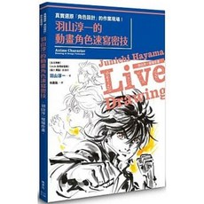羽山淳一動畫角色速寫密技：繪畫技巧入門，楓書坊出版