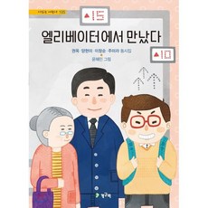 엘리베이터에서 만났다, 청개구리(청동거울), 시 읽는 어린이, 상세내용 참조