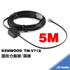 KENWOOD TM-V71A 兩段式 面板分離線組 快拆設計 線長3米 5米, 1個, 5米長
