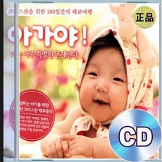 3CD 크리스찬 태교음악 샤론의 꽃 예수 주의 사랑 비췰 때에