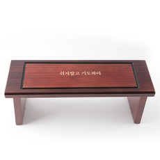 접이식 기도의자 기도의자 원목의자 좌식의자, 쉬지말고 기도하라