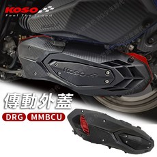 KOSO MMBCU DRG 導風進氣 輕量化卡夢傳動蓋, 1個, 傳動外蓋