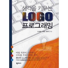 생각을 키우는 LOGO 프로그래밍, 학지사