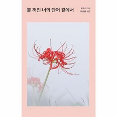 불 꺼진 너의 단어 곁에서, 몰개, 박상봉 저
